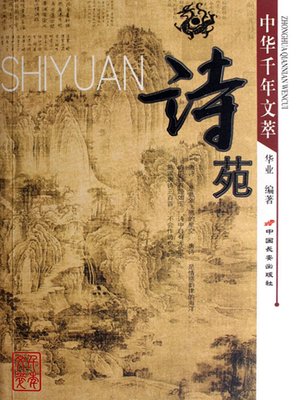 cover image of 诗苑（Poetry Circles）